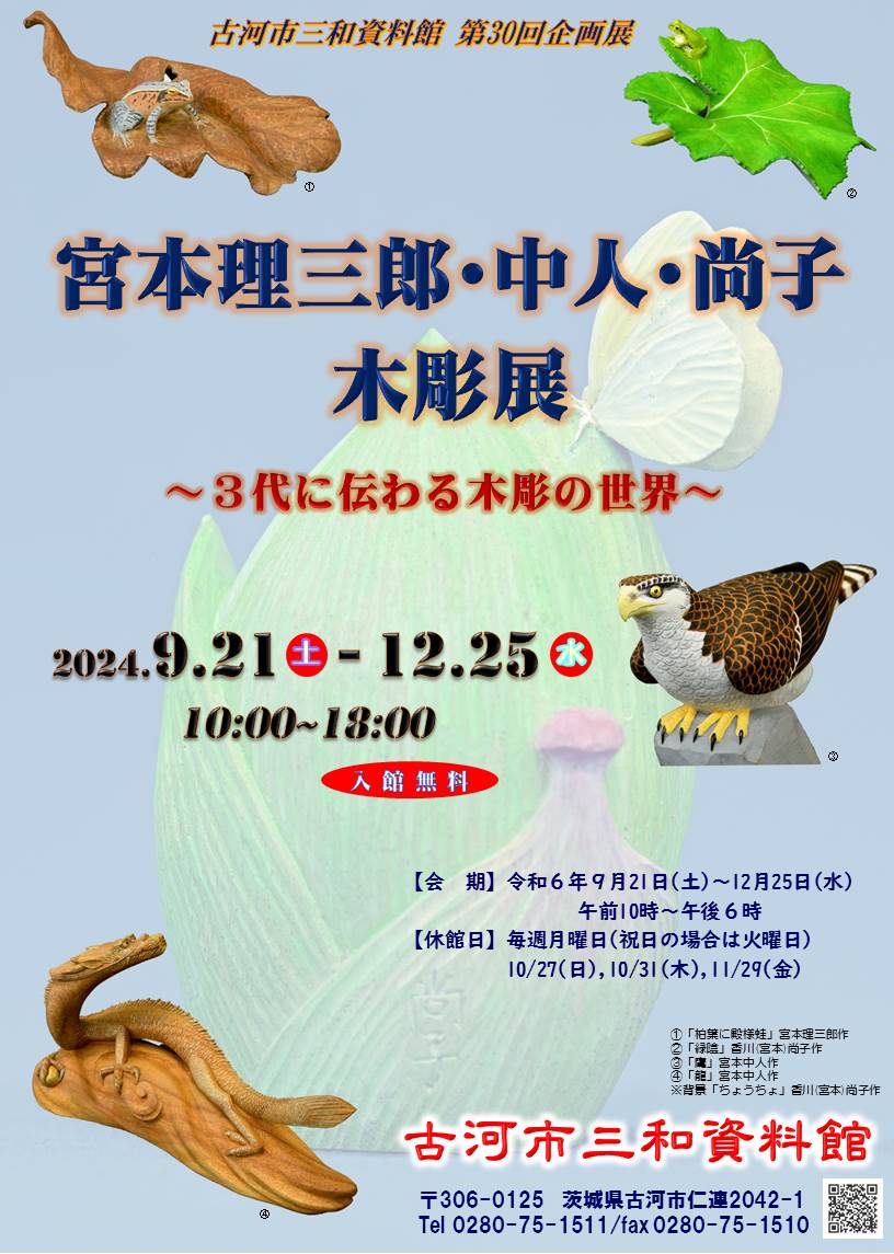 宮本木彫展ポスター