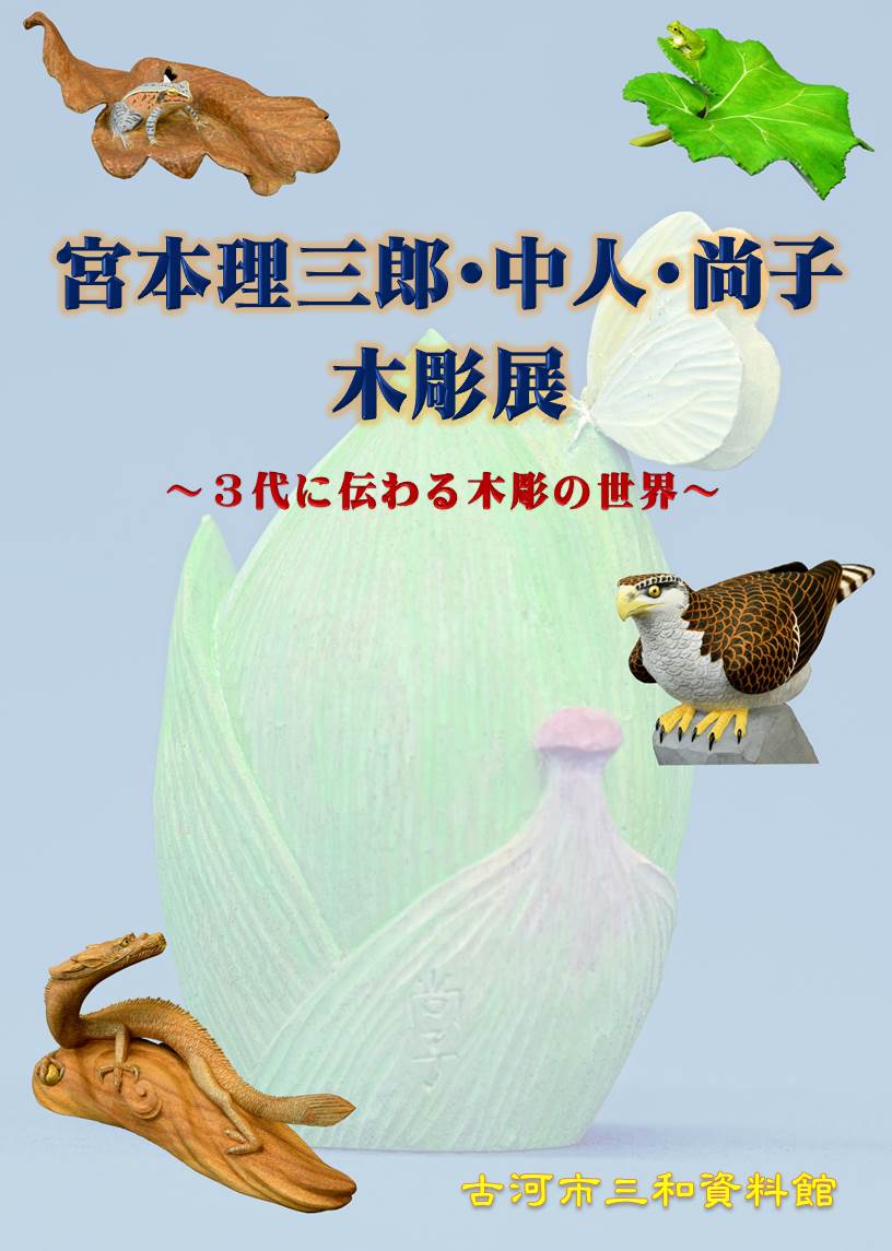 刊行物 宮本理三郎・中人・尚子木彫展 表紙