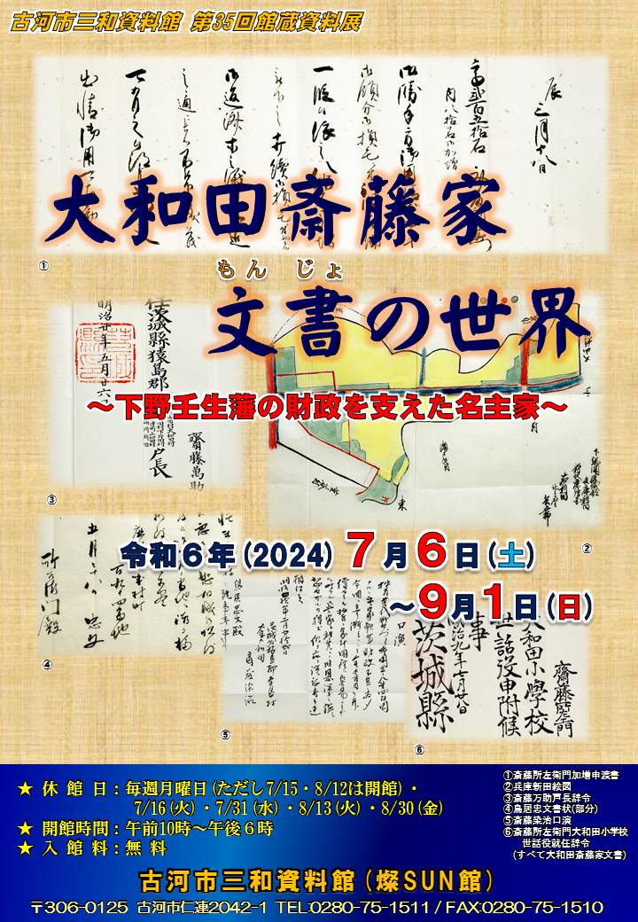 斎藤家文書展ポスター