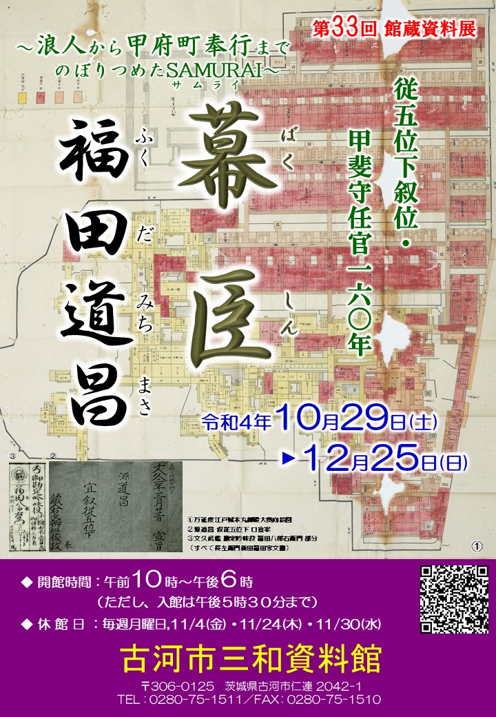 第33回館蔵資料展 幕臣福田道昌展ポスター