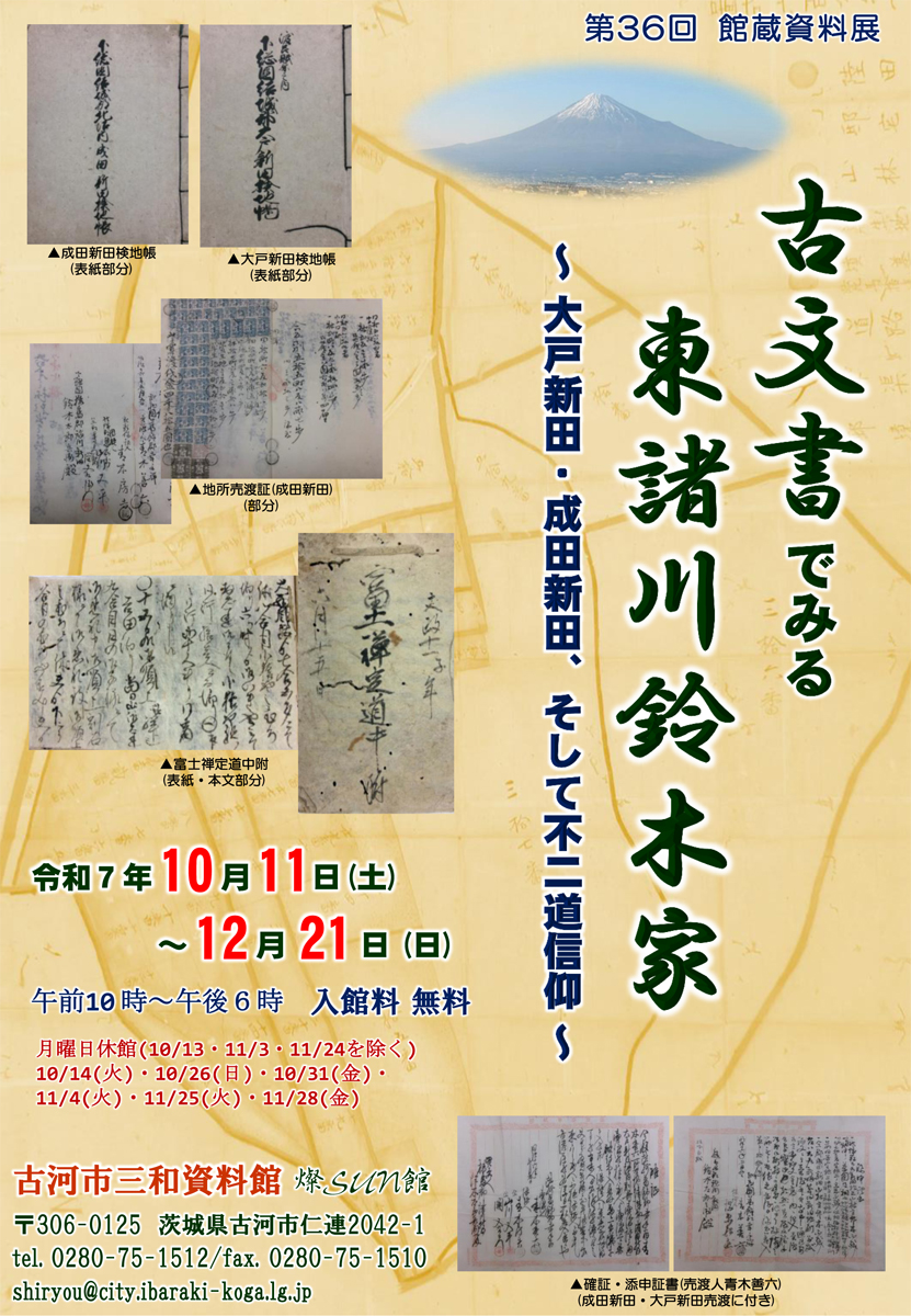 古文書でみる東諸川鈴木家展ポスター