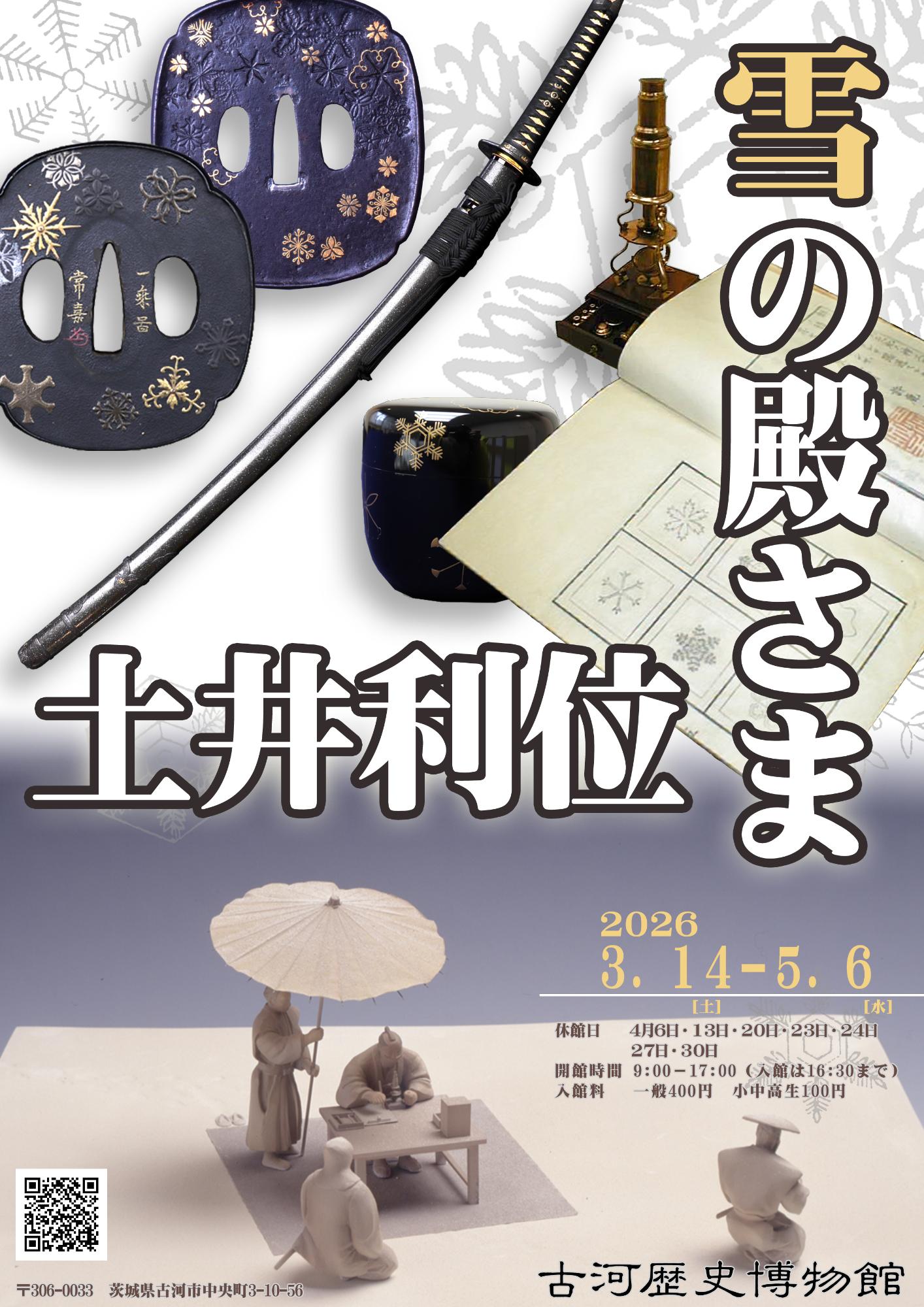 雪の殿さまポスター