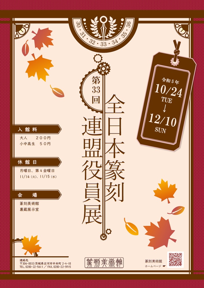 第33回全日本篆刻連盟役員展ポスター