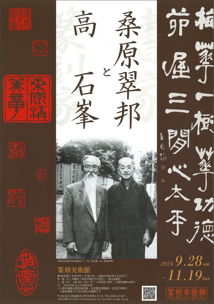 企画展「書家桑原翠邦と篆刻家高石峯」チラシ表