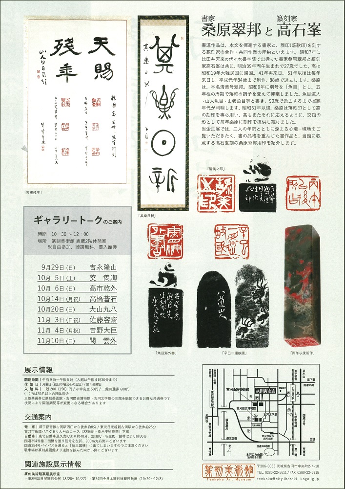 企画展「書家桑原翠邦と篆刻家高石峯」チラシ裏