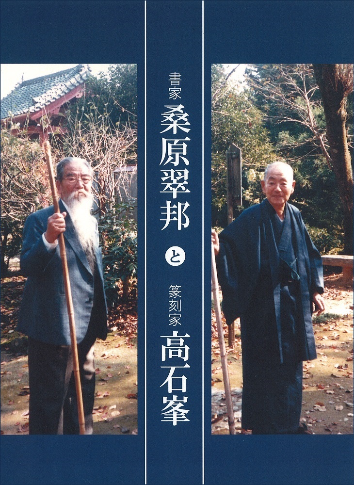 書家桑原翠邦と篆刻家高石峯図録表紙