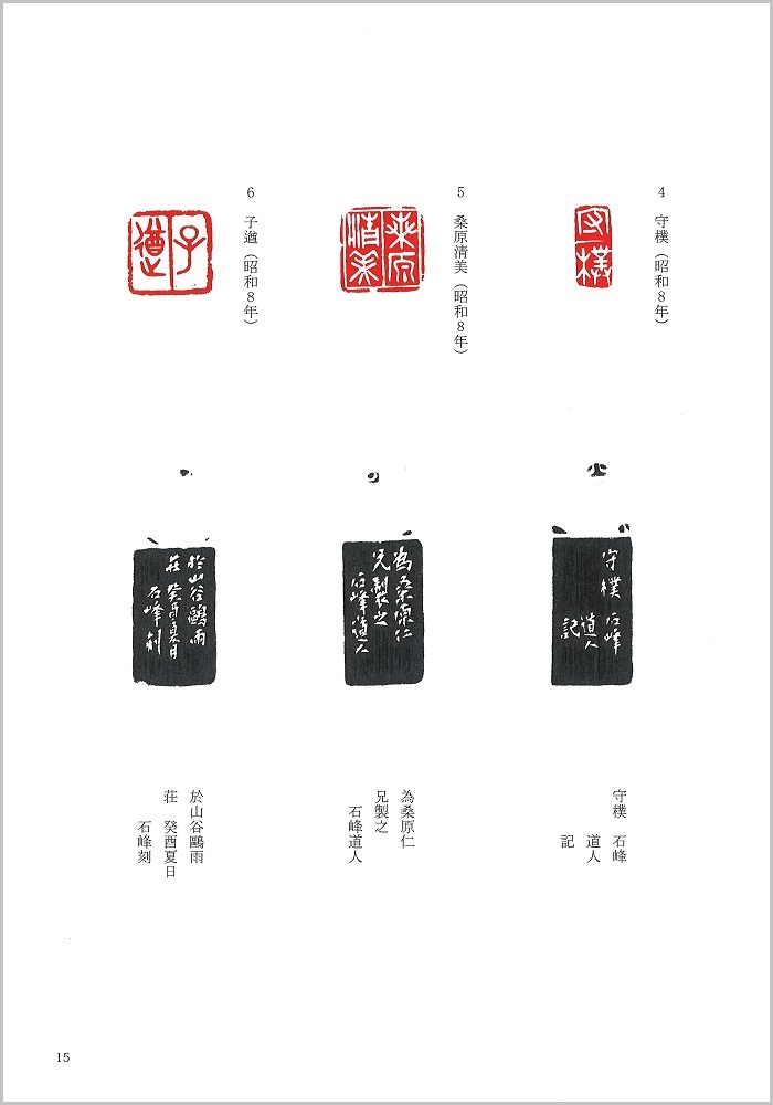 書家桑原翠邦と篆刻家高石峯図録見本1