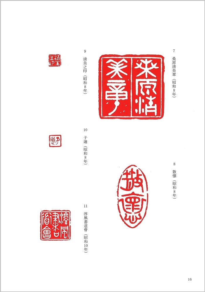 書家桑原翠邦と篆刻家高石峯図録見本2
