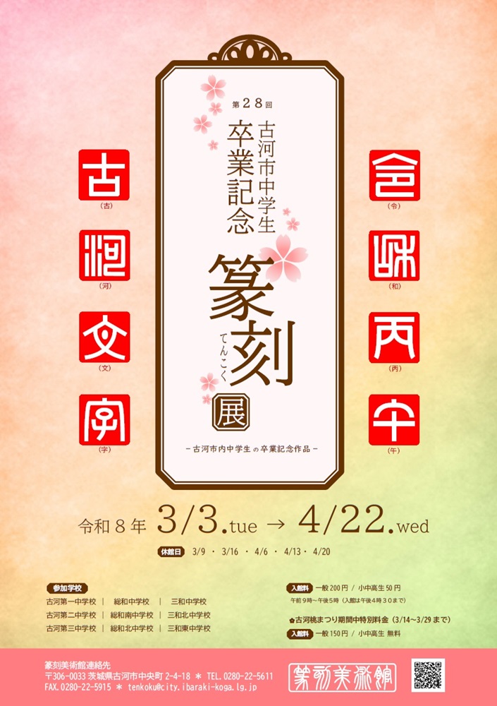 第28回古河市中学生卒業記念篆刻展の開催通知ポスター
