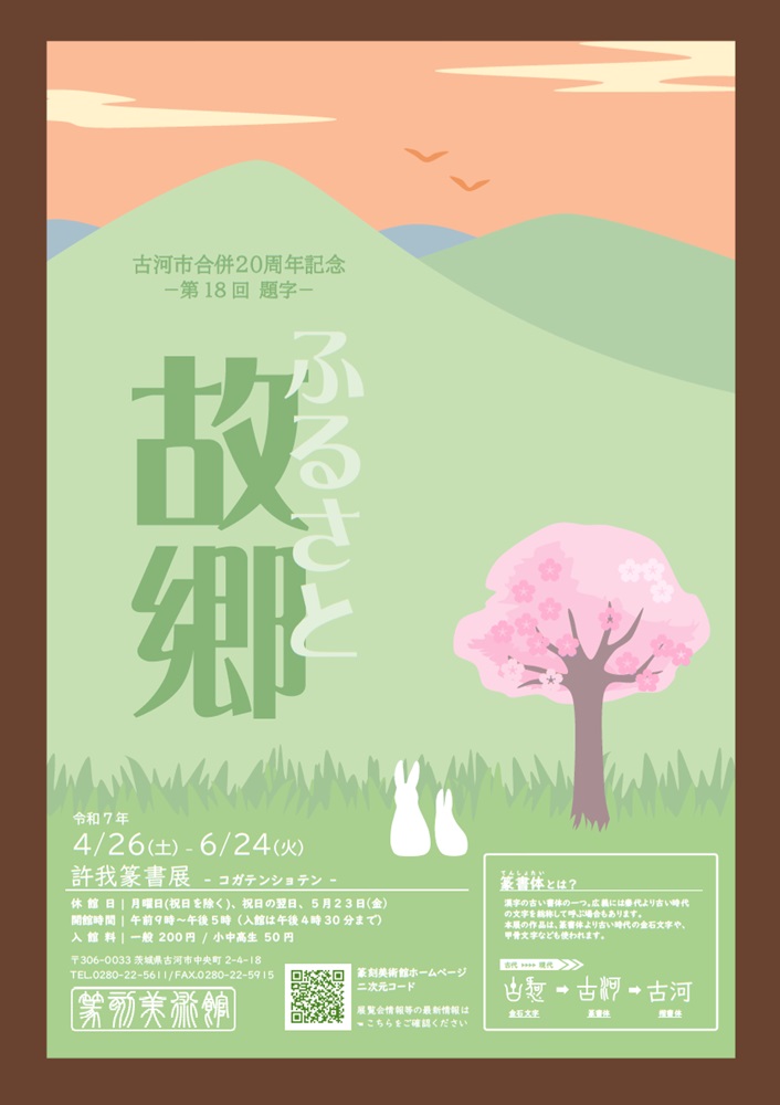第18回許我篆書展ポスター