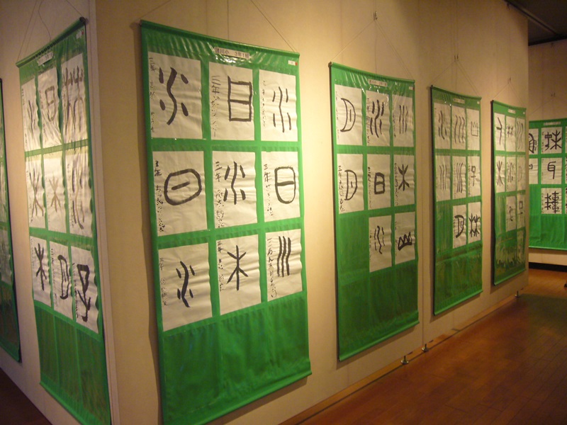 第34回古河市小学生古文字書道展 三和地区展示風景1