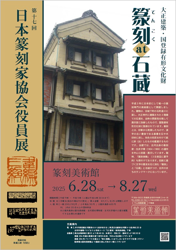 第17回日本篆刻家協会役員展ポスター
