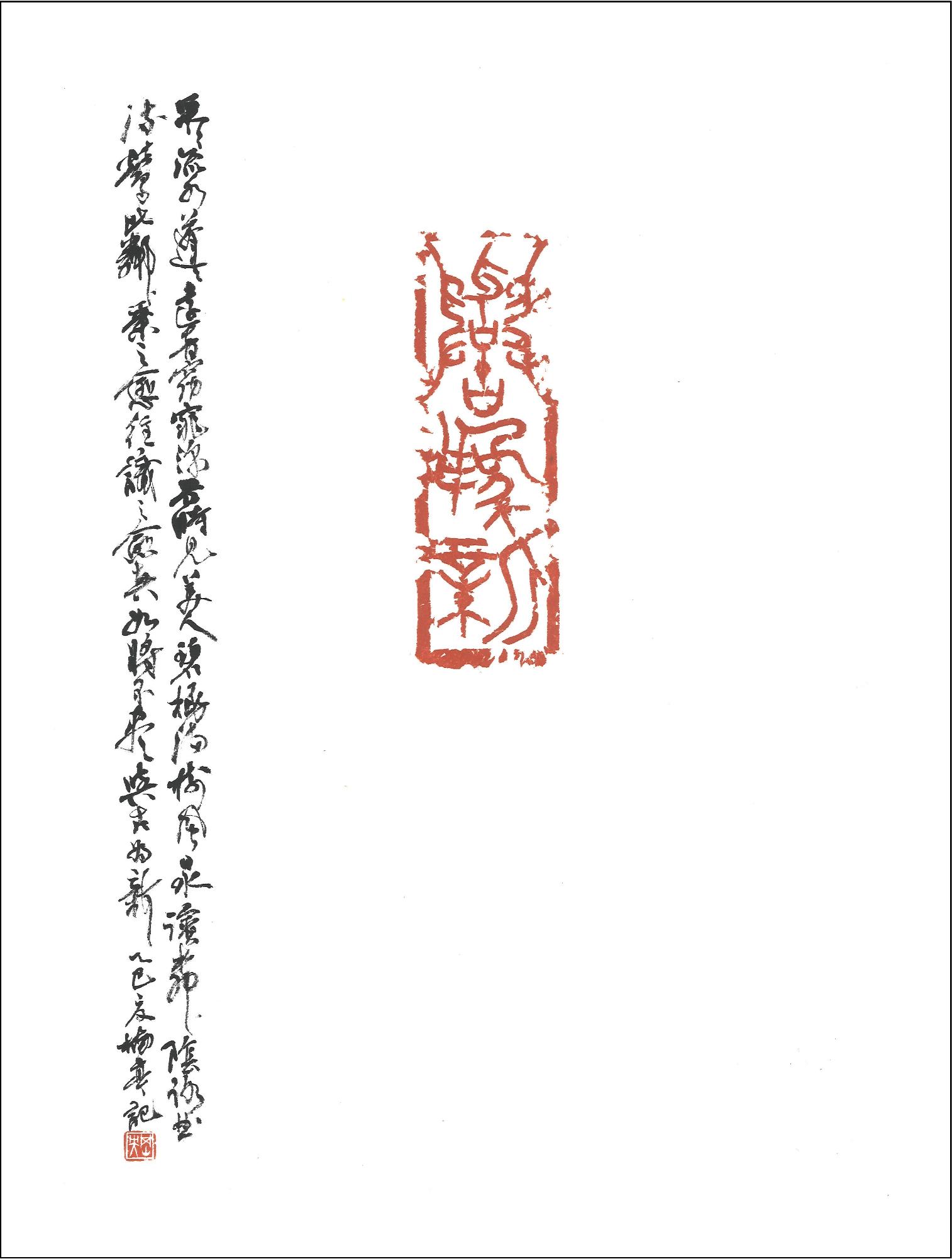 第35回全日本篆刻連盟役員展 副理事長 岡野楠亭作品