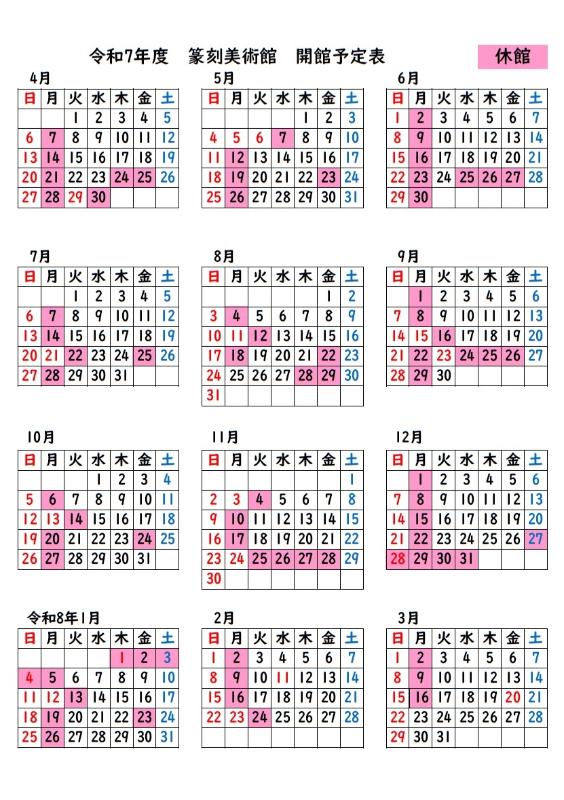 令和7年度篆刻美術館開館カレンダー