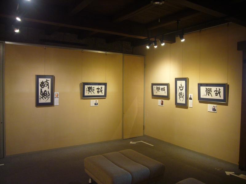 第18回許我篆書展展示風景1
