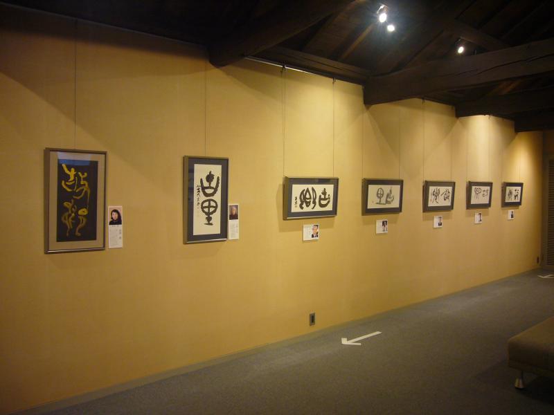 第18回許我篆書展展示風景4