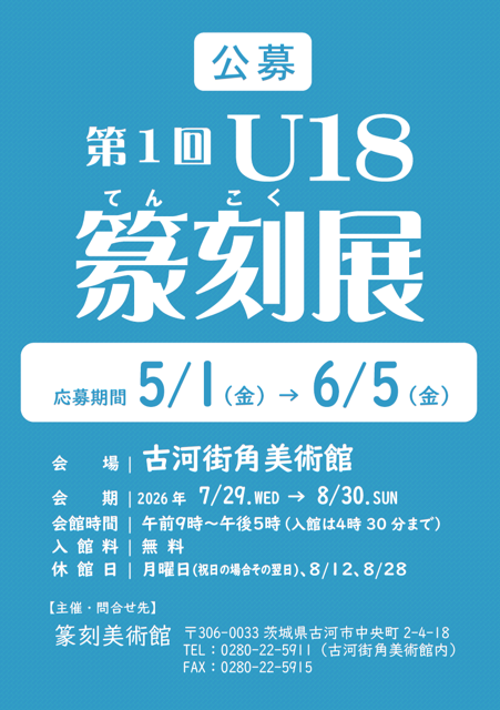 第1回 アンダー18篆刻展の作品募集宣伝ポスター