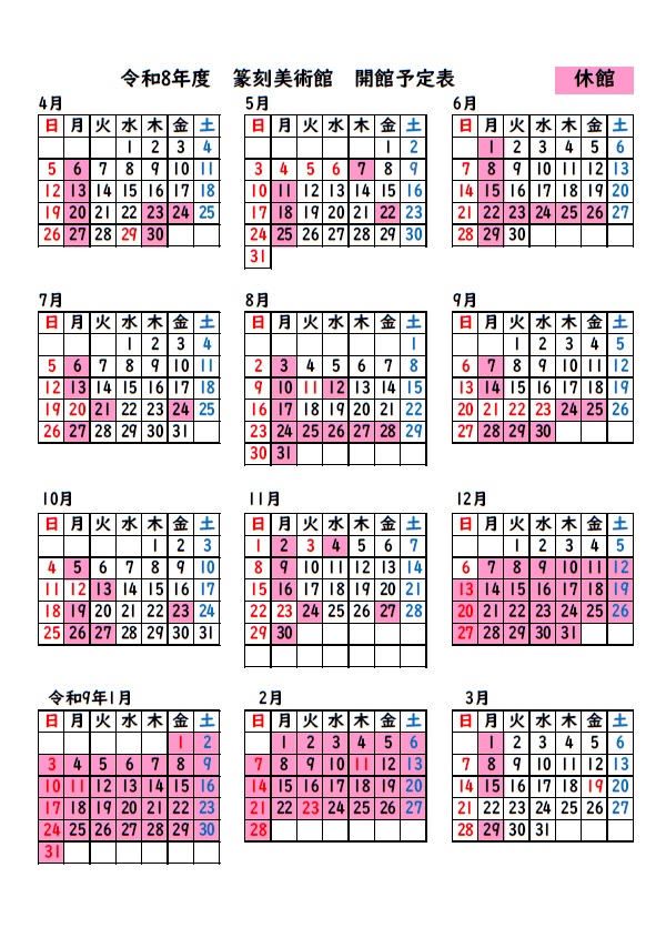 令和8年度篆刻美術館開館カレンダー