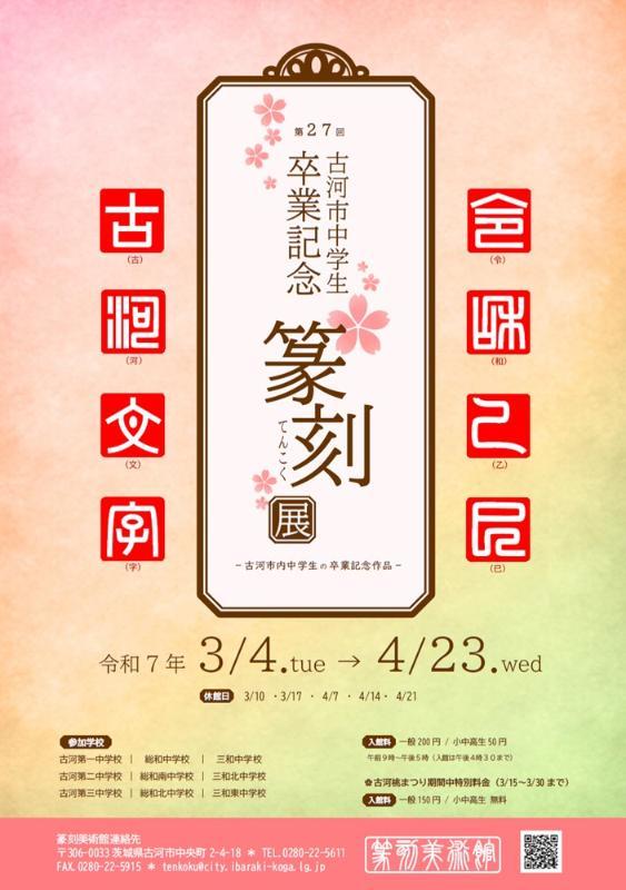 第27回古河市中学生卒業記念篆刻展