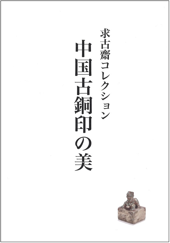 中国古銅印の美図録画像1(表紙)