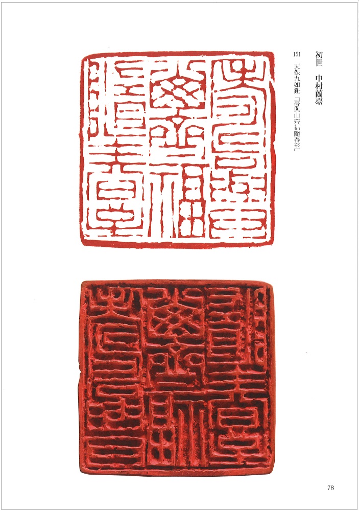 中村家三代の篆刻展 図録画像4
