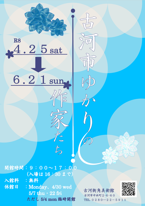 2026古河市ゆかりの作家たちポスター