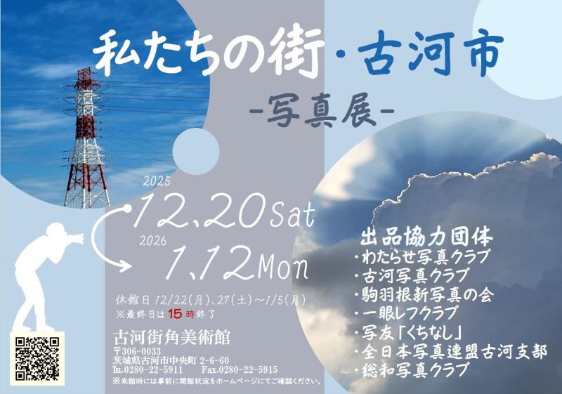 令和7年「私たちの街・古河市」写真展ポスター