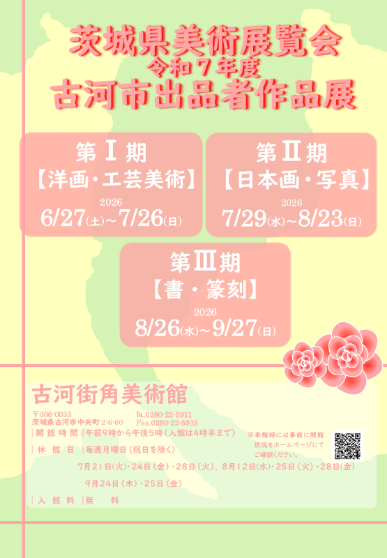 茨城県美術展覧会令和7年度古河市出品者作品展のポスター