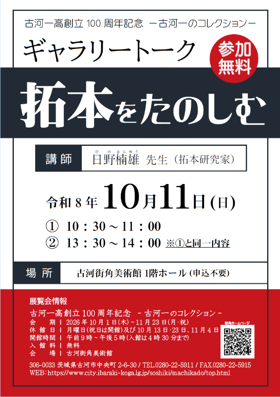 古河一校100周年ギャラリートーク