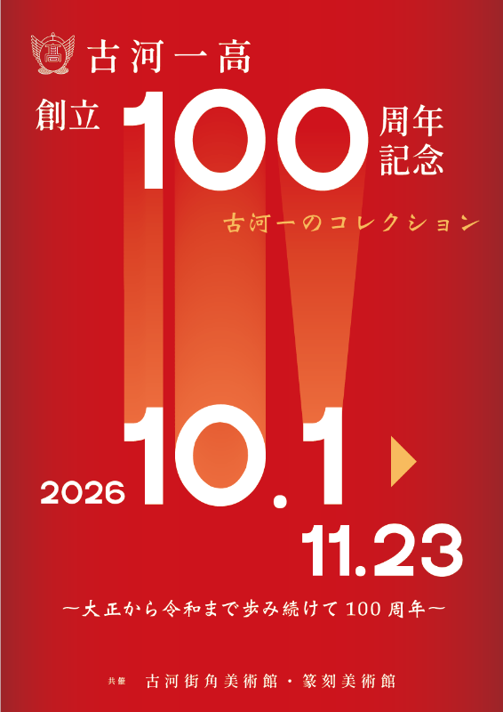 古河1高創立100周年記念