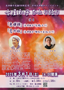 「古屋和子ひとり語り」チラシ