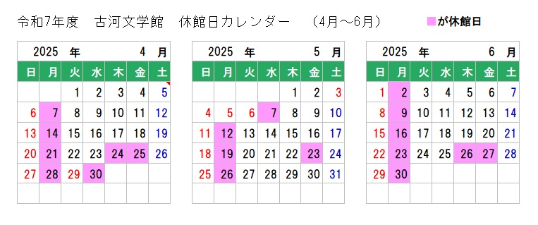 古河文学館休館日カレンダー