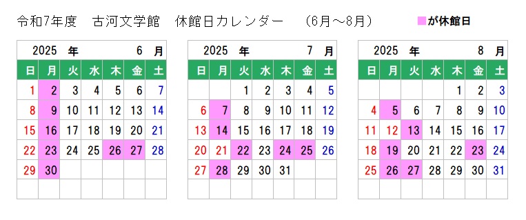 古河文学館休館日カレンダー