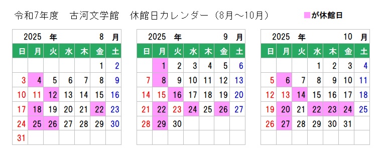古河文学館休館日カレンダー