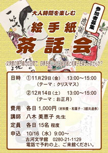絵手紙茶話会チラシ