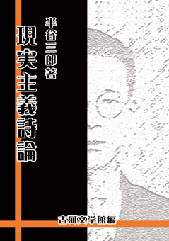 半谷三郎『現実主義詩論』