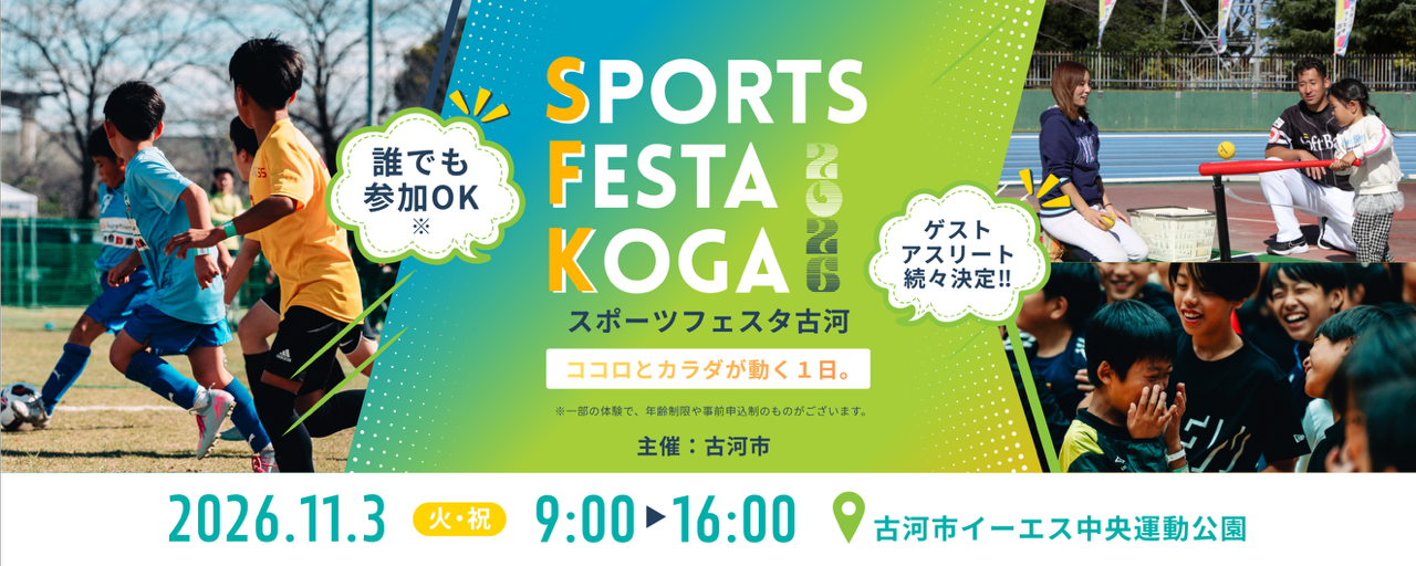 ゲスト発表 第4弾＞スポーツフェスタ古河2026開催決定｜ココロとカラダ