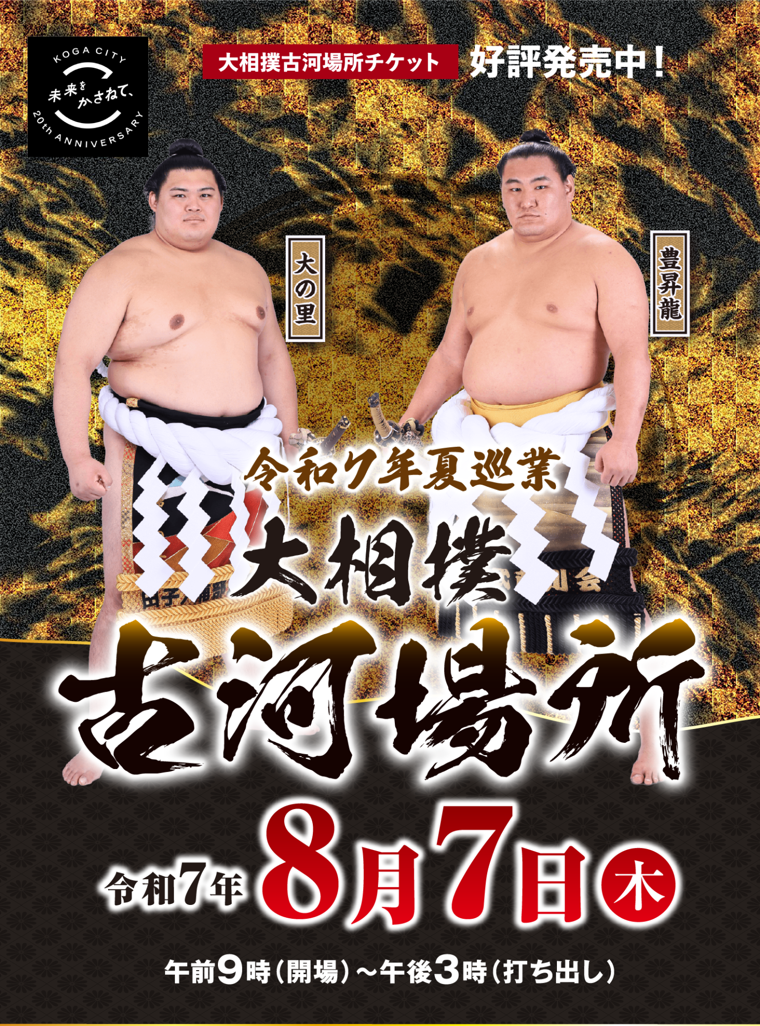 合併20周年記念>令和7年夏巡業 大相撲古河場所 【チケット完売 合併20周年記念>令和7年夏巡業 大相撲古河場所 【チケット完売
