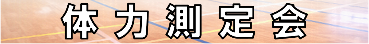 体力測定会バナー