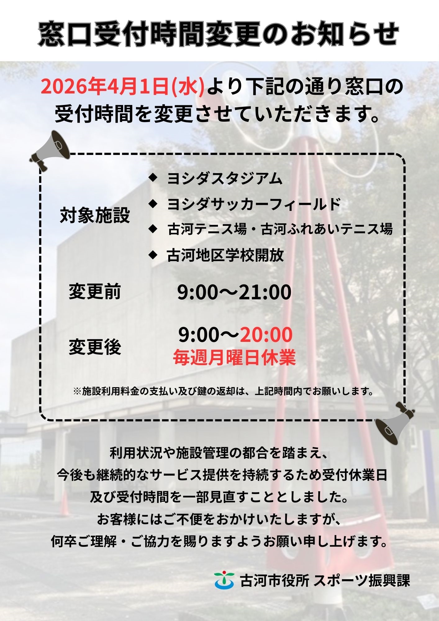 窓口受付時間変更のお知らせ