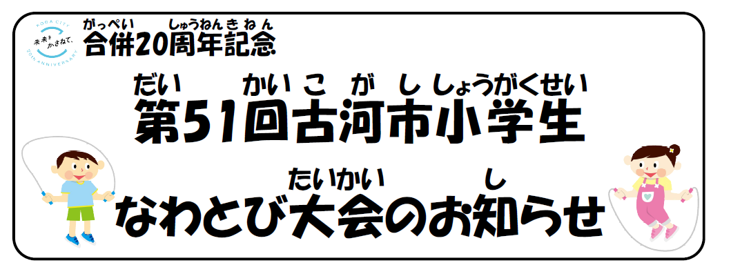 合併20周年記念第51回古河市小学生なわとび大会