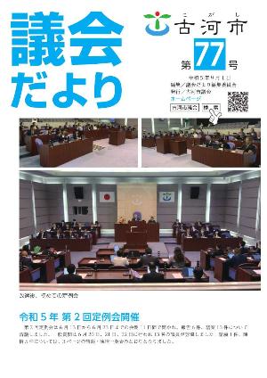 議会だより第77号