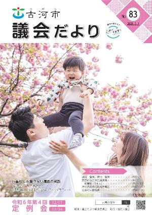 議会だより83号表紙