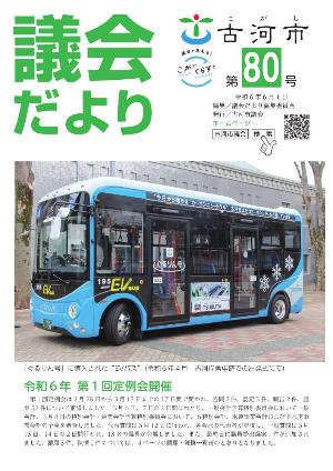 議会だより80号表紙