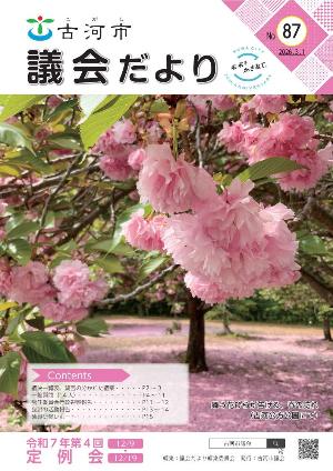 議会だより第87号
