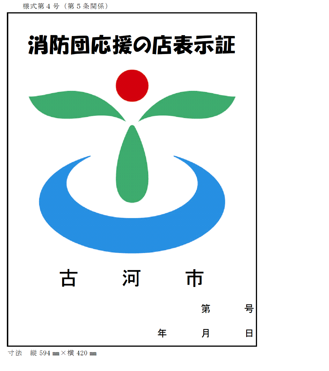 消防団応援の店表示証