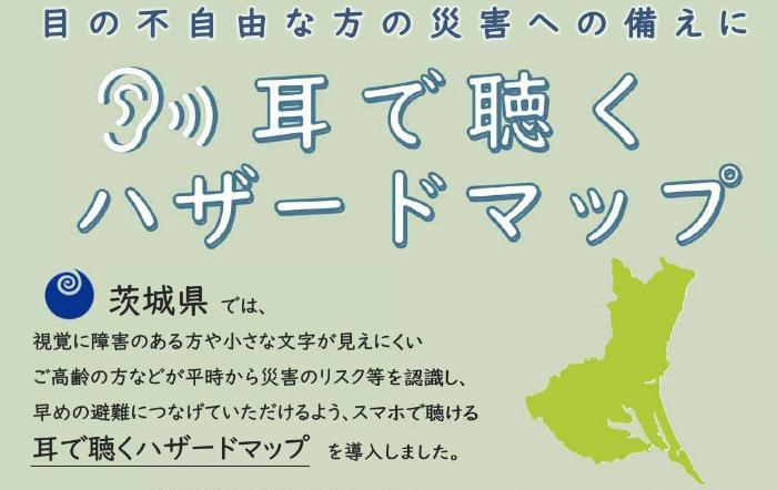 耳で聴くハザードマップ紹介
