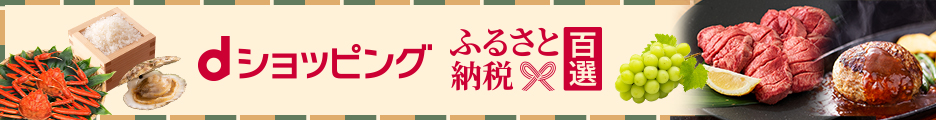 ふるさと納税百選