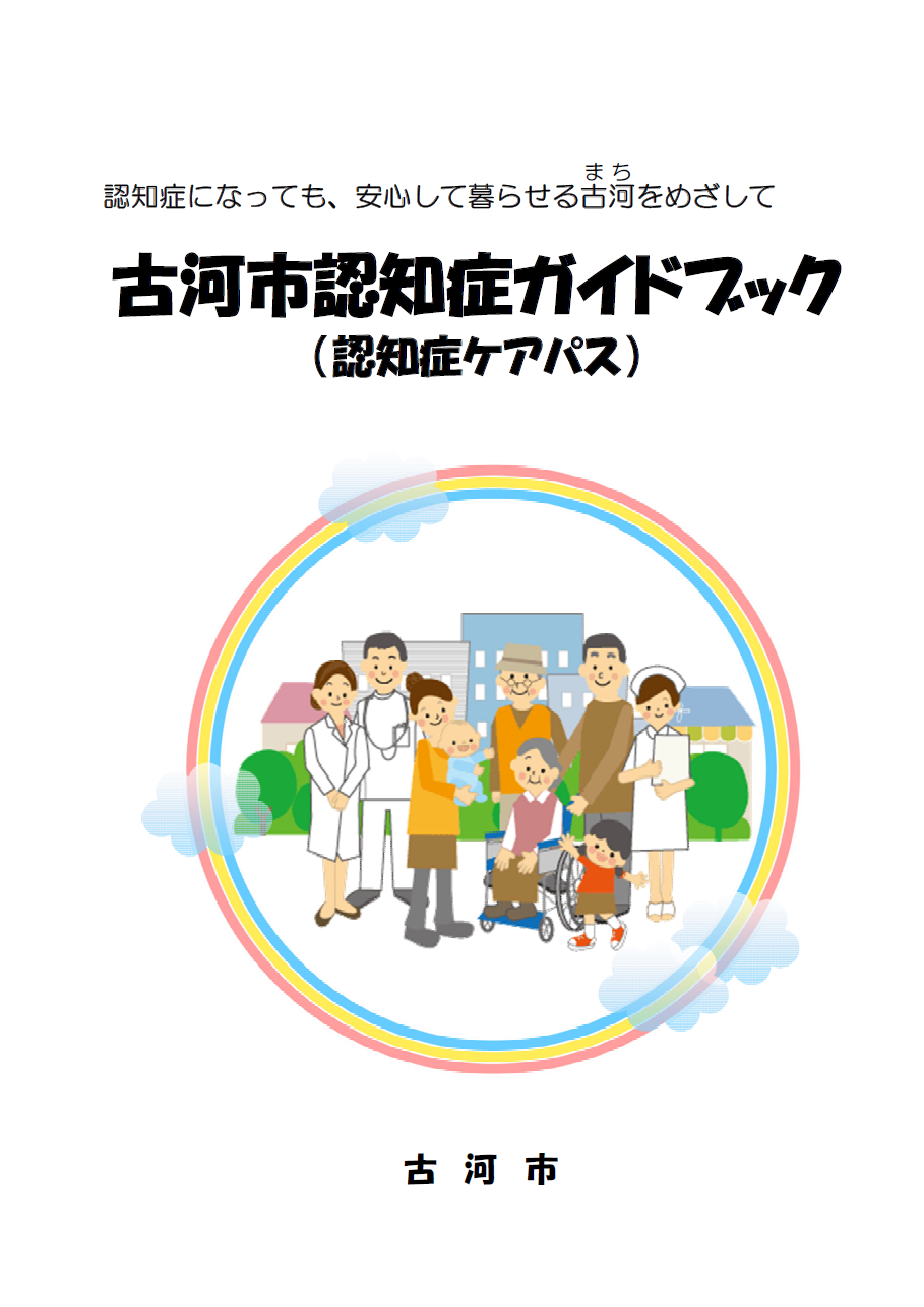 古河市認知症ガイドブック（認知症ケアパス）