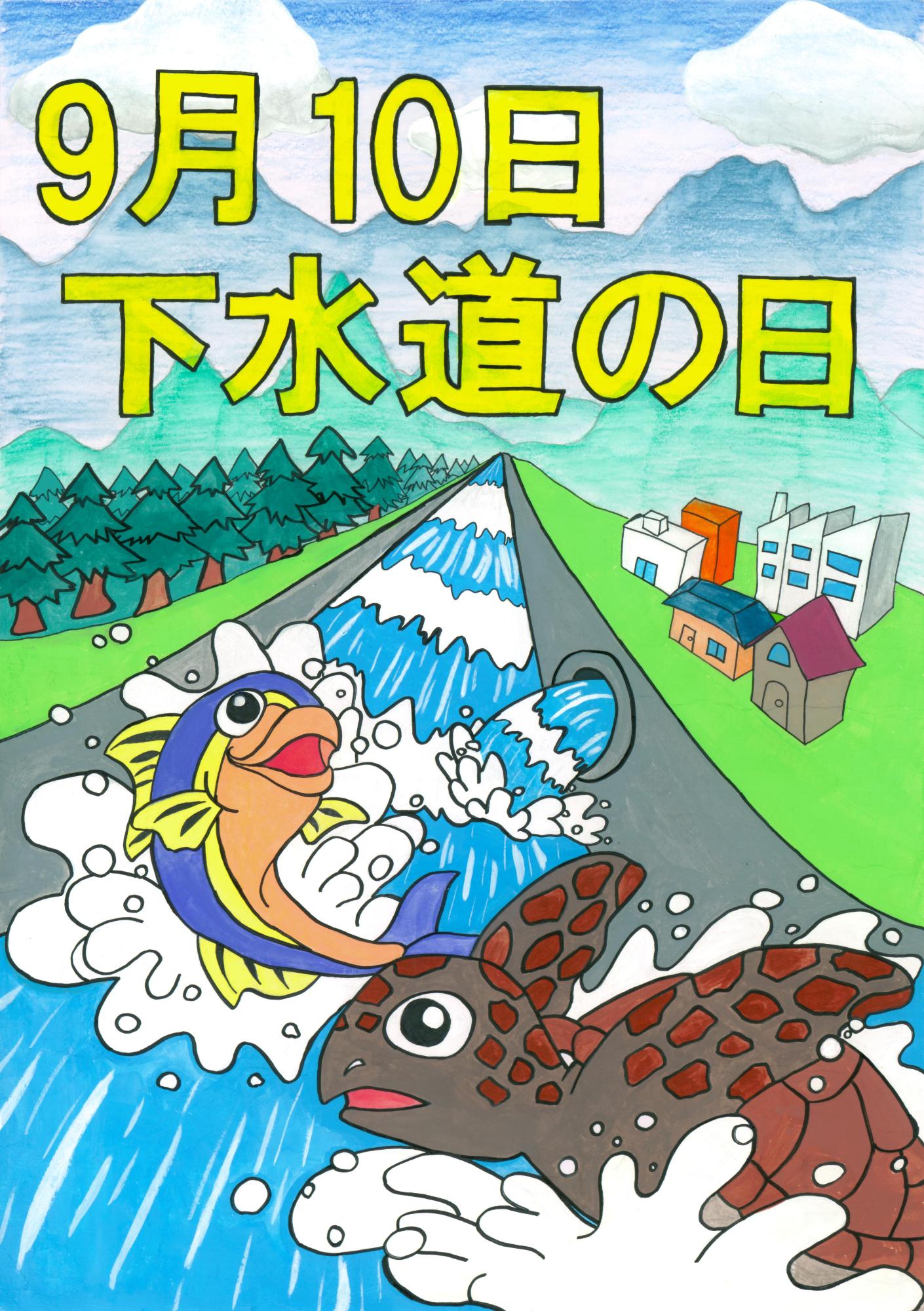 第64回（令和6年度）下水道の日「下水道いろいろコンクール」 国土交通大臣賞 中学生の部